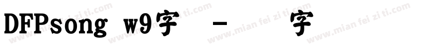 DFPsong w9字体字体转换